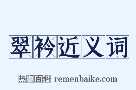 翠衿近义词是什么意思的图片